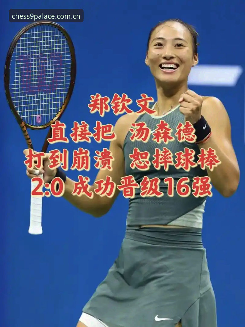 官方直营平台入口攻略 郑钦文巴特洪堡站逆袭:一张外卡背后的体系支撑——9棋牌游戏平台读者视角全面评测